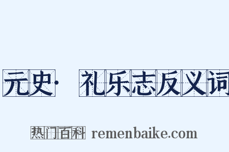 元史·礼乐志反义词是什么意思的图片